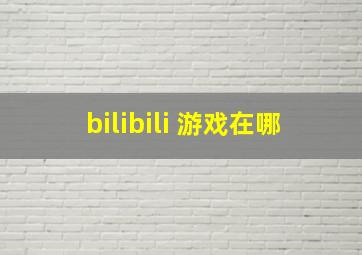 bilibili 游戏在哪